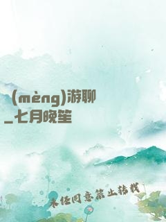夢(mèng)游聊齋