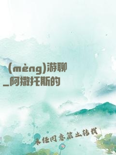 夢(mèng)游聊齋