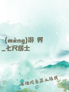 夢(mèng)游諸界