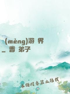 夢(mèng)游諸界