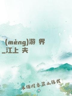 夢(mèng)游諸界