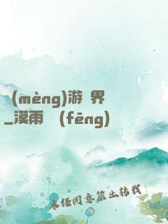 夢(mèng)游諸界