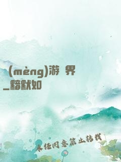 夢(mèng)游諸界