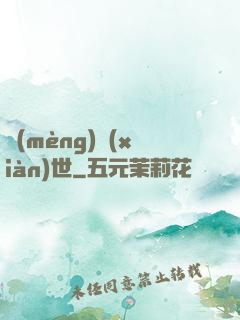夢(mèng)現(xiàn)世