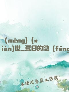 夢(mèng)現(xiàn)世