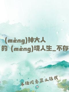 夢(mèng)神大人的夢(mèng)境人生