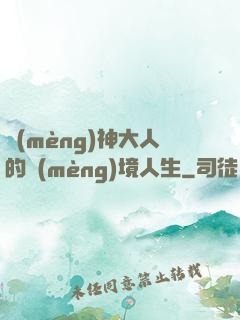 夢(mèng)神大人的夢(mèng)境人生