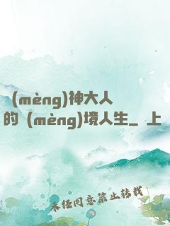 夢(mèng)神大人的夢(mèng)境人生