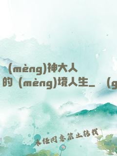 夢(mèng)神大人的夢(mèng)境人生