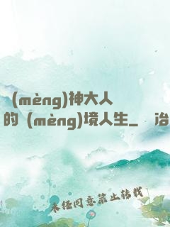 夢(mèng)神大人的夢(mèng)境人生