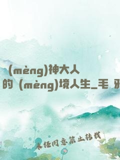 夢(mèng)神大人的夢(mèng)境人生