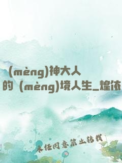 夢(mèng)神大人的夢(mèng)境人生