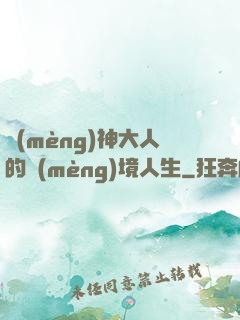 夢(mèng)神大人的夢(mèng)境人生