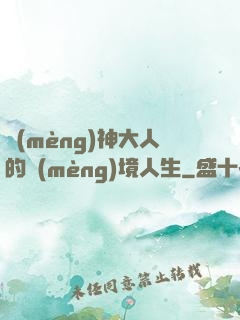 夢(mèng)神大人的夢(mèng)境人生
