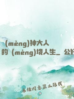 夢(mèng)神大人的夢(mèng)境人生