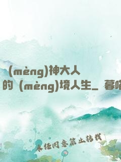 夢(mèng)神大人的夢(mèng)境人生
