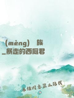 夢(mèng)種魘族