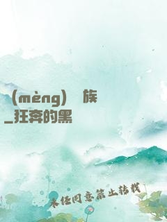 夢(mèng)種魘族