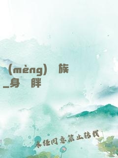 夢(mèng)種魘族