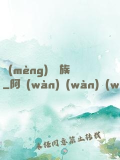夢(mèng)種魘族
