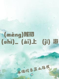 夢(mèng)醒初時(shí)