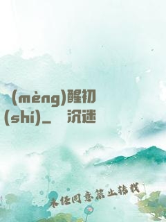 夢(mèng)醒初時(shí)