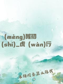 夢(mèng)醒初時(shí)