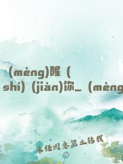 夢(mèng)醒時(shí)見(jiàn)你