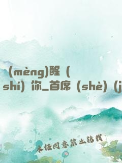 夢(mèng)醒時(shí)見你