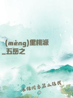 夢(mèng)里桃源