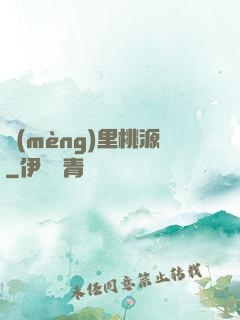 夢(mèng)里桃源