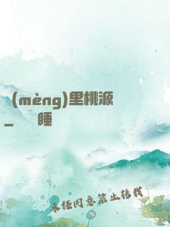 夢(mèng)里桃源