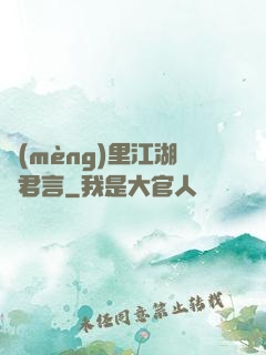 夢(mèng)里江湖與君言