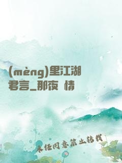 夢(mèng)里江湖與君言