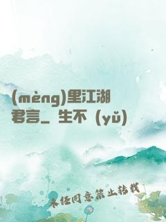 夢(mèng)里江湖與君言