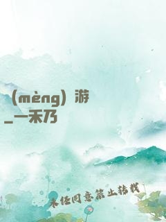 夢(mèng)鏡游戲