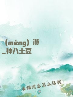夢(mèng)鏡游戲