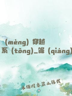 夢(mèng)鏡穿越系統(tǒng)