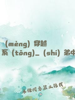 夢(mèng)鏡穿越系統(tǒng)
