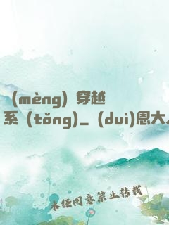 夢(mèng)鏡穿越系統(tǒng)