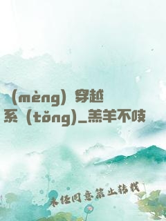 夢(mèng)鏡穿越系統(tǒng)