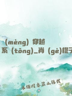 夢(mèng)鏡穿越系統(tǒng)