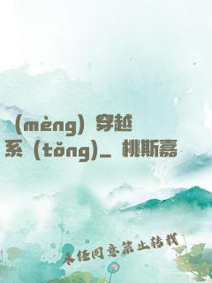 夢(mèng)鏡穿越系統(tǒng)