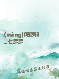 夢(mèng)魔回收員