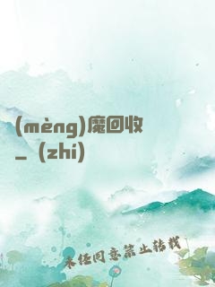 夢(mèng)魔回收員