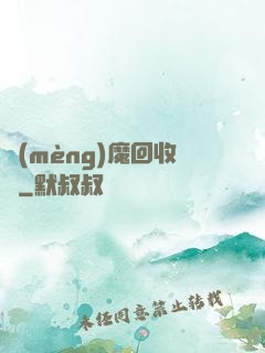 夢(mèng)魔回收員