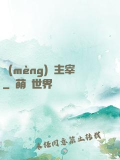夢(mèng)魘主宰