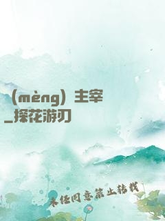 夢(mèng)魘主宰