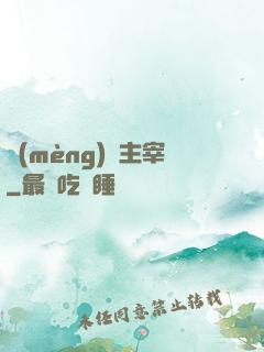 夢(mèng)魘主宰