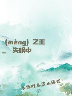 夢(mèng)魘之主